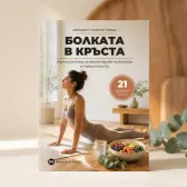 Книгата „Методът 7 минути срещу болката в кръста“